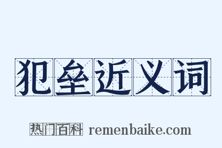 犯垒近义词是什么意思的图片